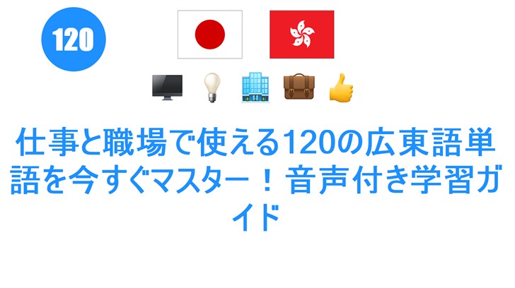 仕事と職場で使える120の広東語単語を今すぐマスター！音声付き学習ガイド